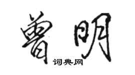 駱恆光曾明行書個性簽名怎么寫