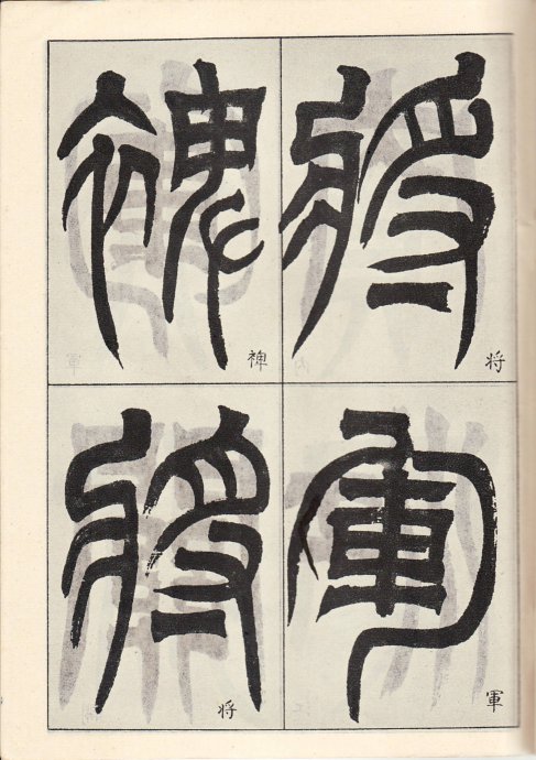 吳讓之臨《天發神讖碑》