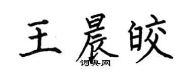 何伯昌王晨皎楷書個性簽名怎么寫