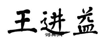 翁闓運王進益楷書個性簽名怎么寫