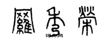 曾慶福羅秀榮篆書個性簽名怎么寫