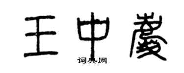 曾慶福王中慶篆書個性簽名怎么寫