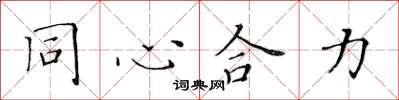 黃華生同心合力楷書怎么寫