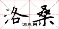 周炳元洛桑楷書怎么寫