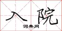 袁強入院楷書怎么寫