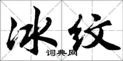 胡問遂冰紋行書怎么寫