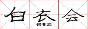 范連陞白衣會隸書怎么寫