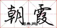 荊霄鵬朝霞行書怎么寫