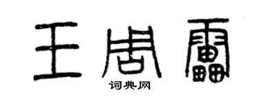 曾慶福王周雷篆書個性簽名怎么寫