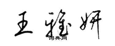 梁錦英王雅妍草書個性簽名怎么寫
