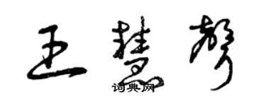 曾慶福王慧聲草書個性簽名怎么寫