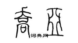 陳墨喬亞篆書個性簽名怎么寫