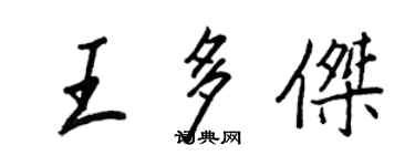 王正良王多傑行書個性簽名怎么寫
