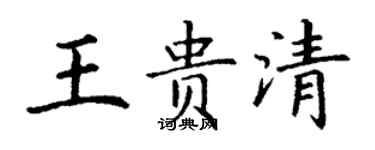 丁謙王貴清楷書個性簽名怎么寫