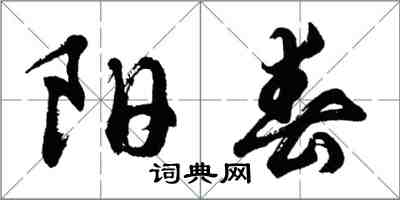 胡問遂陽春行書怎么寫