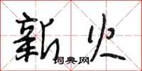 段相林新火行書怎么寫
