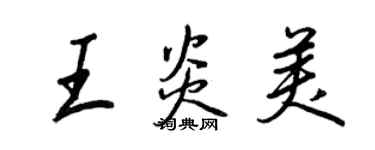 王正良王炎美行書個性簽名怎么寫