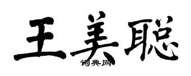 翁闓運王美聰楷書個性簽名怎么寫