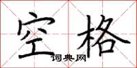 荊霄鵬空格楷書怎么寫