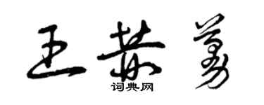 曾慶福王赫蔓草書個性簽名怎么寫