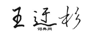 駱恆光王迂杉行書個性簽名怎么寫