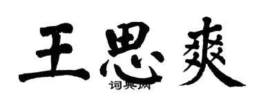 翁闓運王思爽楷書個性簽名怎么寫