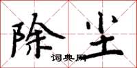 周炳元除塵楷書怎么寫