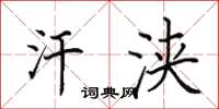 田英章汗浹楷書怎么寫
