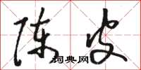 駱恆光陳皮草書怎么寫