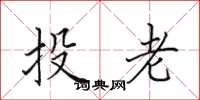 田英章投老楷書怎么寫