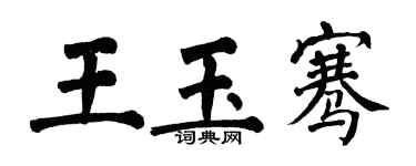 翁闓運王玉騫楷書個性簽名怎么寫