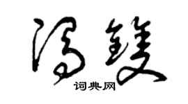 曾慶福馮雙草書個性簽名怎么寫