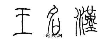 陳墨王名漢篆書個性簽名怎么寫