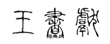 陳聲遠王書獻篆書個性簽名怎么寫