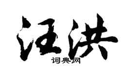 胡問遂汪洪行書個性簽名怎么寫