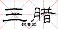 柯春海三臘隸書怎么寫