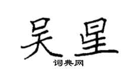 袁強吳星楷書個性簽名怎么寫