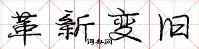 龐中華革新變舊行書怎么寫