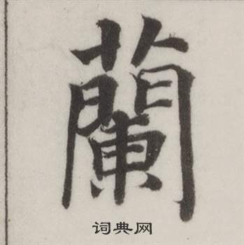 自誥身帖中董其昌的寫法