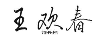 駱恆光王歡春行書個性簽名怎么寫