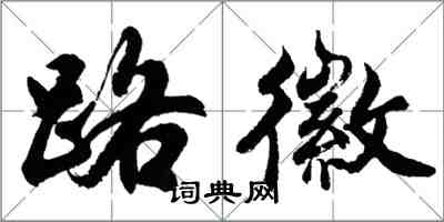 胡問遂路徽行書怎么寫