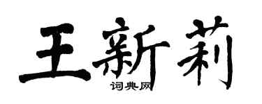 翁闓運王新莉楷書個性簽名怎么寫