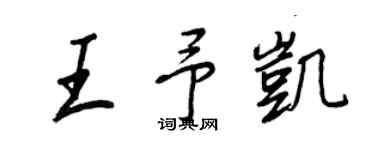 王正良王予凱行書個性簽名怎么寫