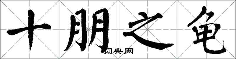 翁闓運十朋之龜楷書怎么寫