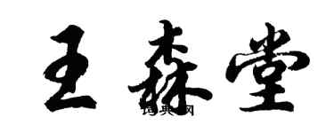 胡問遂王森堂行書個性簽名怎么寫