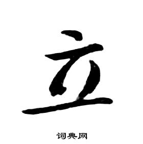 朱耷千字文中立的寫法