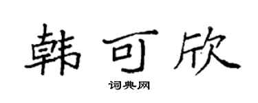 袁強韓可欣楷書個性簽名怎么寫