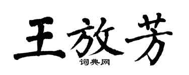翁闓運王放芳楷書個性簽名怎么寫