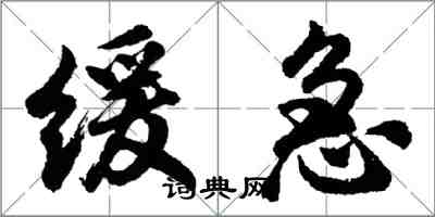 胡問遂緩急行書怎么寫