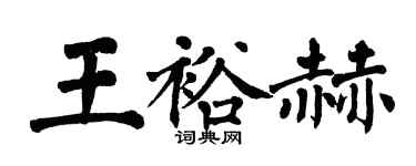 翁闓運王裕赫楷書個性簽名怎么寫